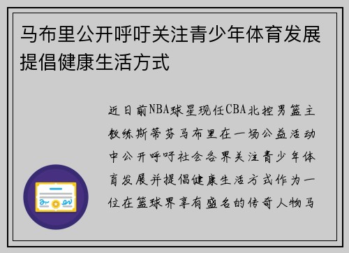 马布里公开呼吁关注青少年体育发展提倡健康生活方式